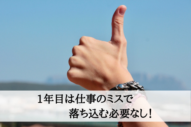 仕事でミスばかりの1年目 成長する方法や転職の判断基準を実例から学ぶ