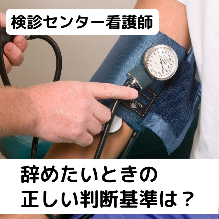 検診センターの看護師を辞めたい